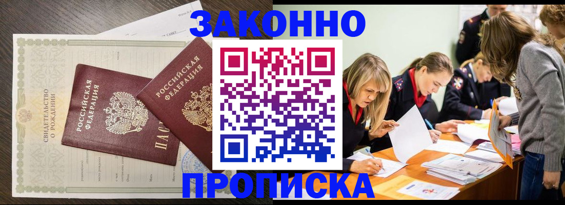 прописка ребенка в Красном Куте